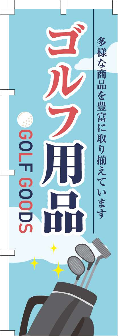 ゴルフ用品のぼり旗水色(60×180ｾﾝﾁ)_0130792IN