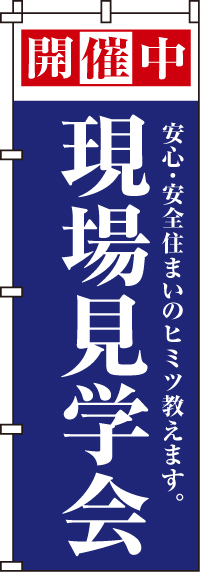 現場見学会のぼり旗(60×180ｾﾝﾁ)_0140009IN