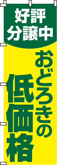 好評分譲中おどろきの低価格のぼり旗(60×180ｾﾝﾁ)_0140015IN