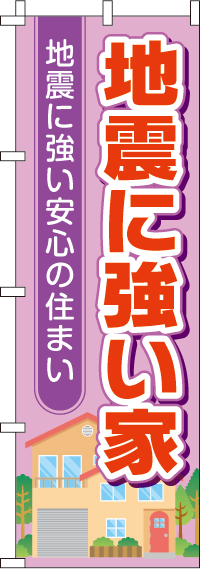 地震に強い家のぼり旗(60×180ｾﾝﾁ)_0140023IN