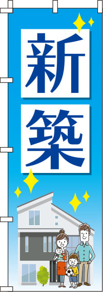 新築青のぼり旗(60×180ｾﾝﾁ)_0140024IN