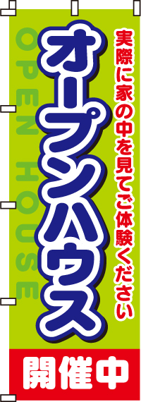 オープンハウス開催中のぼり旗(60×180ｾﾝﾁ)_0140030IN