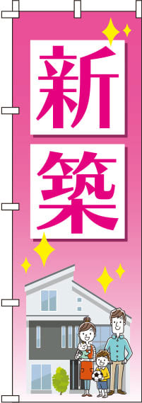 新築ピンクのぼり旗(60×180ｾﾝﾁ)_0140034IN