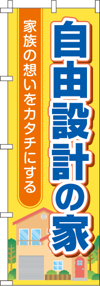 自由設計の家のぼり旗(60×180ｾﾝﾁ)_0140039IN