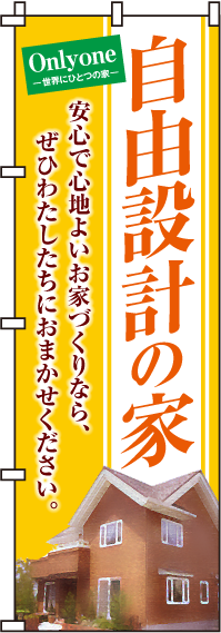 自由設計の家のぼり旗(60×180ｾﾝﾁ)_0140040IN