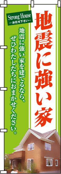 地震に強い家のぼり旗(60×180ｾﾝﾁ)_0140044IN