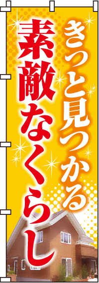 きっと見つかる素敵なくらしのぼり旗(60×180ｾﾝﾁ)_0140050IN