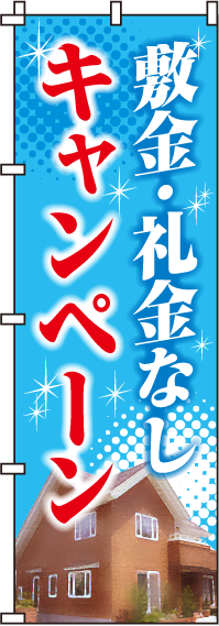 敷金・礼金なしキャンペーンのぼり旗(60×180ｾﾝﾁ)_0140052IN