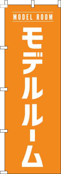モデルルームオレンジのぼり旗(60×180ｾﾝﾁ)_0140056IN