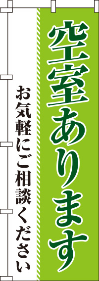 空室あります黄緑のぼり旗(60×180ｾﾝﾁ)_0140063IN