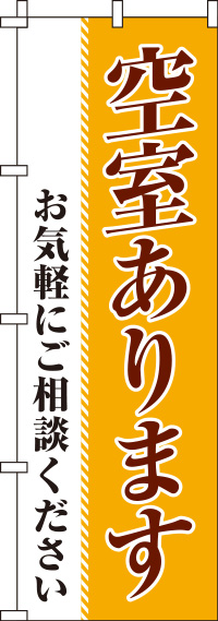 空室ありますオレンジのぼり旗(60×180ｾﾝﾁ)_0140064IN