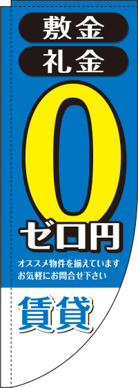 敷金・礼金ゼロ円賃貸青Rのぼり旗(棒袋仕様)_0140068RIN