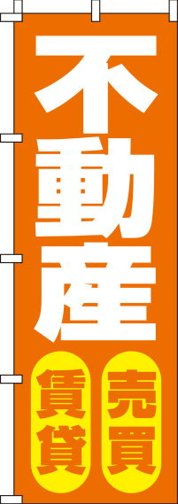 不動産賃貸・売買オレンジのぼり旗(60×180ｾﾝﾁ)_0140070IN