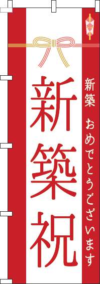 新築祝のぼり旗水引き赤(60×180ｾﾝﾁ)_0140074IN