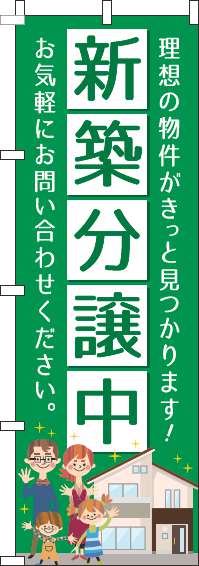 新築分譲中のぼり旗緑(60×180ｾﾝﾁ)_0140078IN