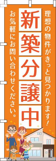 新築分譲中のぼり旗オレンジ(60×180ｾﾝﾁ)_0140079IN