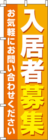 入居者募集オレンジのぼり旗(60×180ｾﾝﾁ)_0140083IN