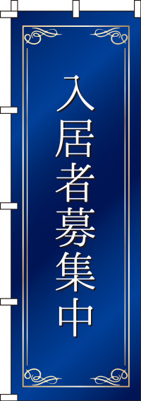 入居者募集中紺のぼり旗(60×180ｾﾝﾁ)_0140085IN