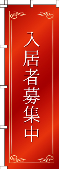 入居者募集中赤のぼり旗(60×180ｾﾝﾁ)_0140086IN