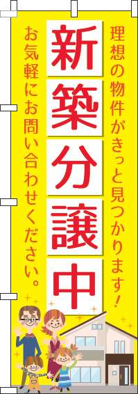 新築分譲中のぼり旗黄色(60×180ｾﾝﾁ)_0140088IN