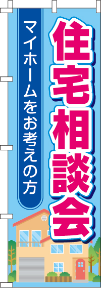 住宅相談会のぼり旗(60×180ｾﾝﾁ)_0140101IN