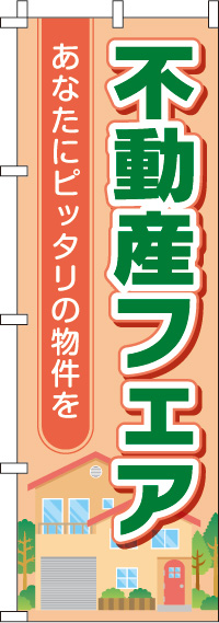 不動産フェアのぼり旗(60×180ｾﾝﾁ)_0140102IN