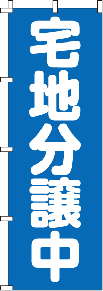 宅地分譲中のぼり旗(60×180ｾﾝﾁ)_0140131IN