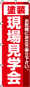 塗装現場見学会のぼり旗(60×180ｾﾝﾁ)_0140200IN