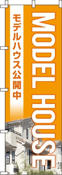 モデルハウスオレンジのぼり旗(60×180ｾﾝﾁ)_0140234IN