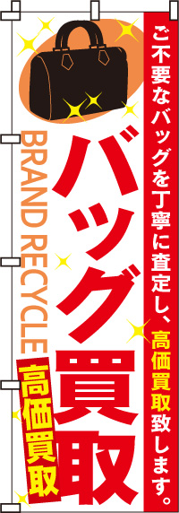 バッグ買取のぼり旗(60×180ｾﾝﾁ)_0150010IN