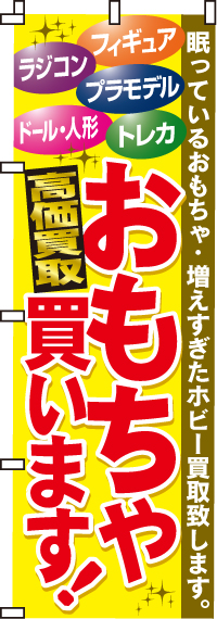 おもちゃ買いますのぼり旗(60×180ｾﾝﾁ)_0150014IN