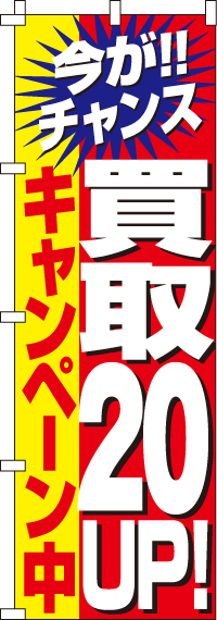 買取２０％UPキャンペーンのぼり旗(60×180ｾﾝﾁ)_0150023IN