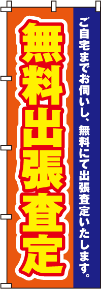 無料出張査定のぼり旗(60×180ｾﾝﾁ)_0150025IN