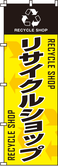 リサイクルショップのぼり旗(60×180ｾﾝﾁ)_0150031IN