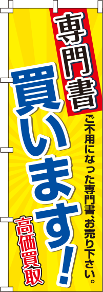 専門書買います！のぼり旗(60×180ｾﾝﾁ)_0150036IN