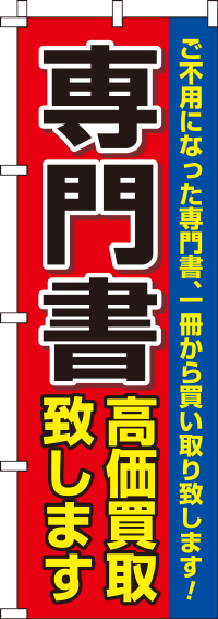 専門書高価買取のぼり旗(60×180ｾﾝﾁ)_0150037IN