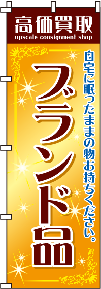 高価買取ブランド品のぼり旗(60×180ｾﾝﾁ)_0150043IN