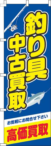 釣り具中古買取青のぼり旗(60×180ｾﾝﾁ)_0150058IN