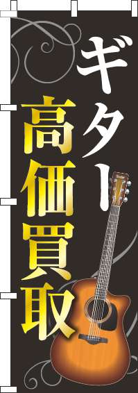 ギター高価買取のぼり旗ゴールド風黒(60×180ｾﾝﾁ)_0150076IN