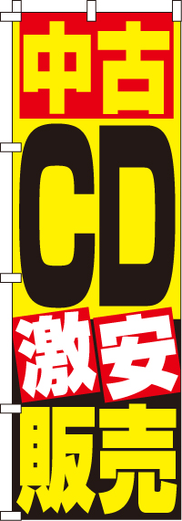 中古ＣＤ販売のぼり旗(60×180ｾﾝﾁ)_0150080IN