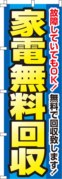 家電無料回収のぼり旗(60×180ｾﾝﾁ)_0150102IN