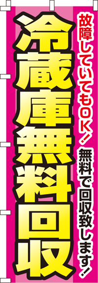 冷蔵庫無料回収のぼり旗(60×180ｾﾝﾁ)_0150103IN