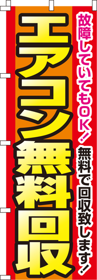 エアコン無料回収のぼり旗(60×180ｾﾝﾁ)_0150105IN