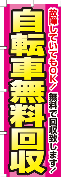 自転車無料回収のぼり旗(60×180ｾﾝﾁ)_0150108IN