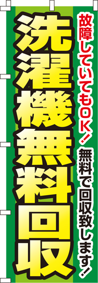 洗濯機無料回収のぼり旗(60×180ｾﾝﾁ)_0150109IN