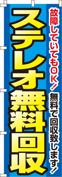 ステレオ無料回収のぼり旗(60×180ｾﾝﾁ)_0150110IN