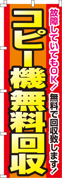 コピー機無料回収のぼり旗(60×180ｾﾝﾁ)_0150111IN