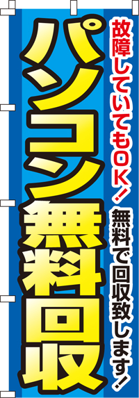 パソコン無料回収のぼり旗(60×180ｾﾝﾁ)_0150112IN