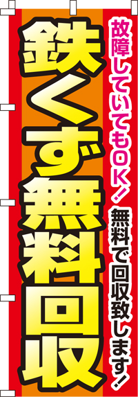 鉄くず無料回収のぼり旗(60×180ｾﾝﾁ)_0150115IN