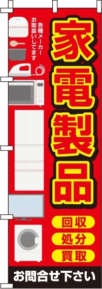 家電製品赤のぼり旗(60×180ｾﾝﾁ)_0150120IN